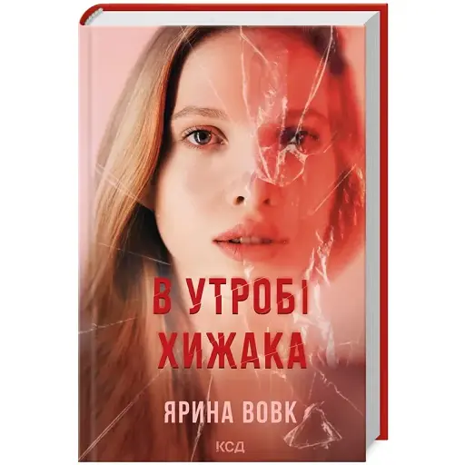Книга В утробе хищника. Книга 1 - Ярина Волк (КСД)