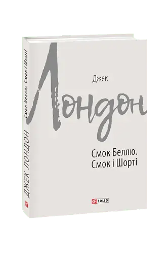 Смок Беллю. Смок і Шорті - фото 1