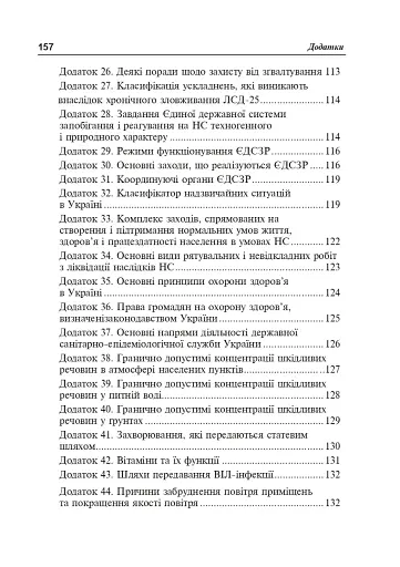 Безпека життєдіяльності. Короткий термінологічний словник-довідник - фото 10