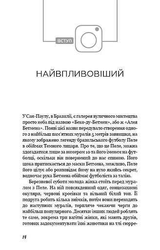 Без фільтрів. Інсайдерська історія Instagram - фото 9