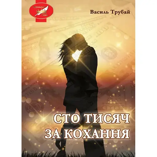 Книга Сто тисяч за кохання - Василь Трубай (Ліра-К)