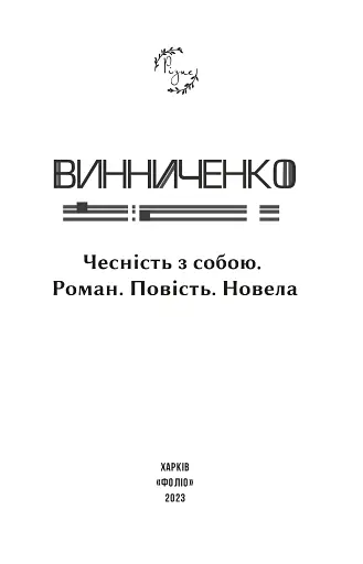 Чесність з собою - фото 3