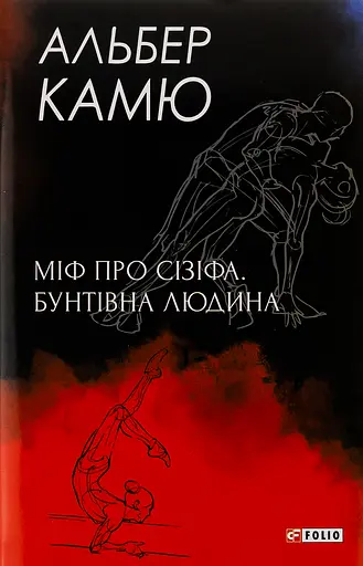 Міф про Сізіфа. Бунтівна людина - Альбер Камю - фото 1