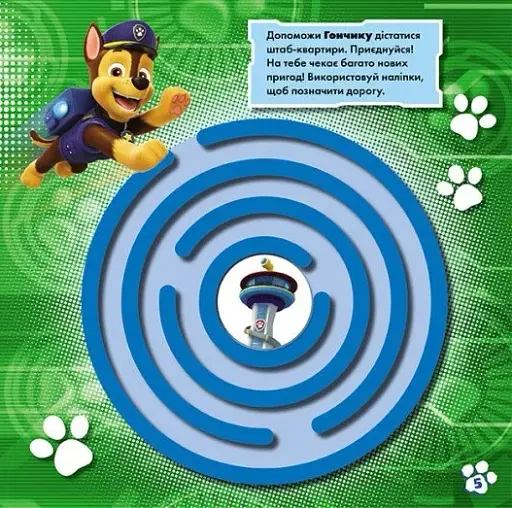 Щенячий Патруль. Лабіринти з наліпками. Невловимі щенята - фото 3