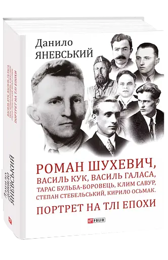Роман Шухевич. Портрети на тлі епохи