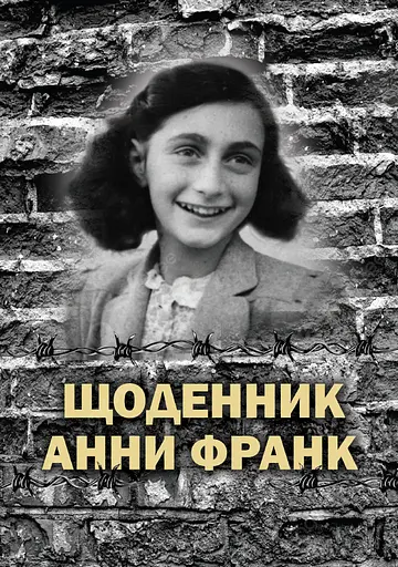 Щоденник Анни Франк. Ілюстроване видання - Анна Франк - фото 1