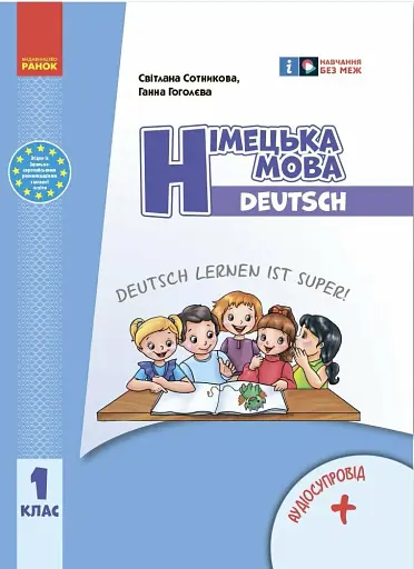 Німецька мова. 1 клас. Підручник "Deutsch lernen ist super!" + аудіосупровід. Оновлене видання