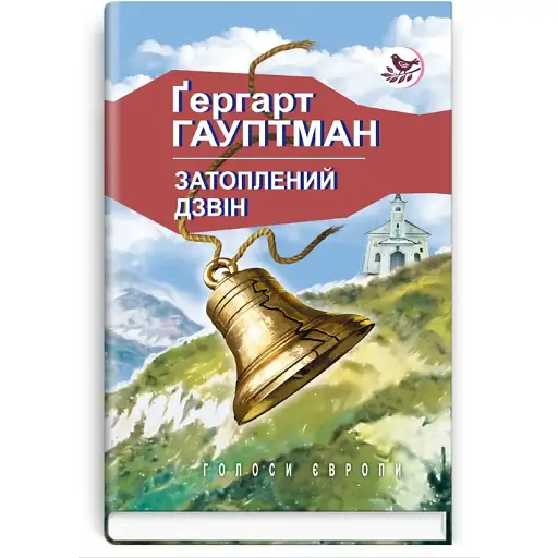 Книга Затоплений дзвін. Голоси Європи. Герхард Гауптман (Знання)