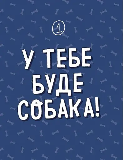 Дітям про дресирування собак - фото 10