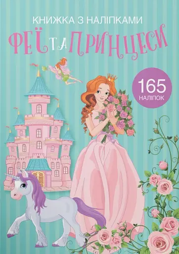 Книжка з наліпками. Феї та принцеси