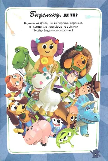 Історія іграшок 4. Книжка-розвивайка - фото 6