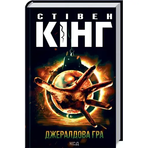 Книга Джералдова гра - Стівен Кінг (КСД)