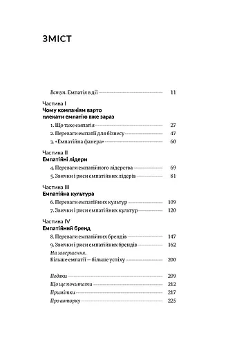 Емпатія в бізнесі. Цінність співпереживання як двигун успіху - фото 2