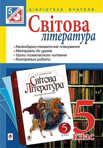Світова література. 5 клас. Посібник для вчителя