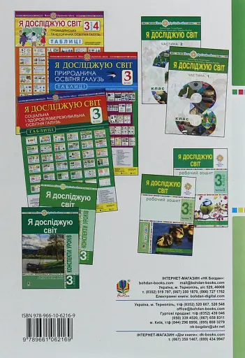 Я досліджую світ. 3 клас. Робочий зошит. Частина 1 - фото 2