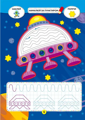 Школа креативного дозвілля. Космос. 40 наліпок - фото 2