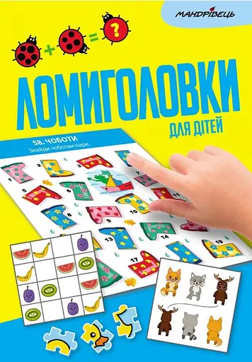 Ломиголовки для дітей - фото 1