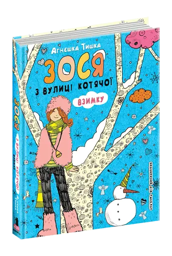 Зося з вулиці Котячої взимку