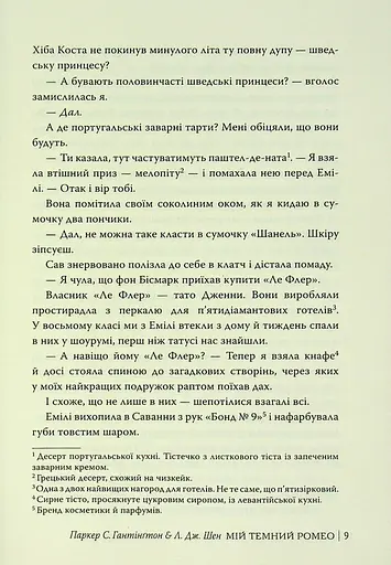 Мій темний Ромео - фото 10