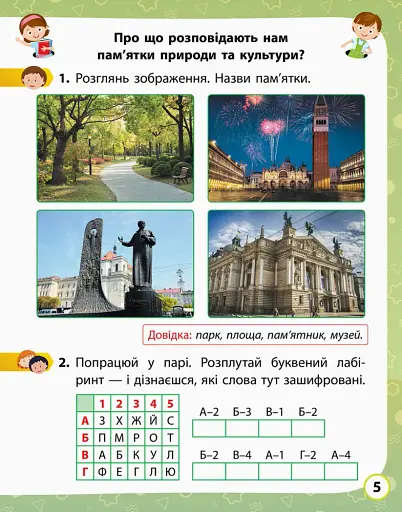 Я досліджую світ. 2 клас. Робочий зошит. Частина 2 - фото 5