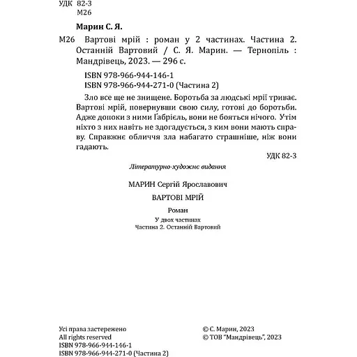 Вартові мрій. Частина 2. Останній Вартовий - Сергій Марин (9789669442710) - фото 3