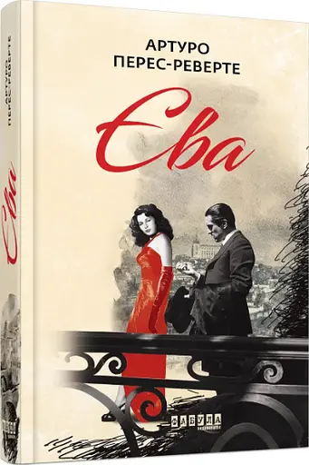 Комплект книг Фалько. Єва. Саботаж (3 кн.) - Артуро Перес-Реверте (Фабула) - фото 4