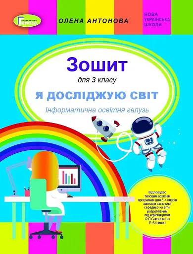 Я досліджую світ 3 клас. Інформатична освітня галузь. Робочий зошит