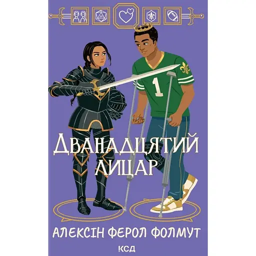 Двенадцатый рыцарь - Алексин Ферол Фолмут