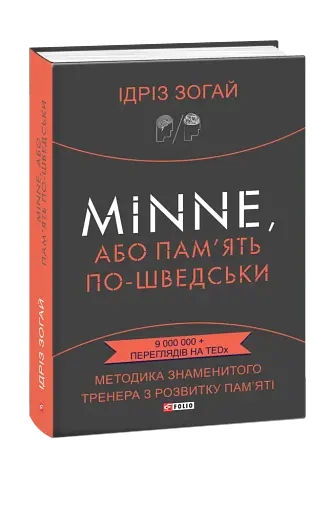 Minne, або Пам'ять по-шведськи. Методика знаменитого тренера з розвитку пам'яті
