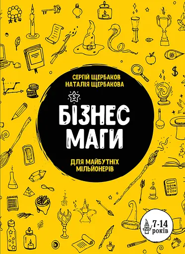 Бізнесмаги. Як стати справжнім чарівником - Наталія Щербакова