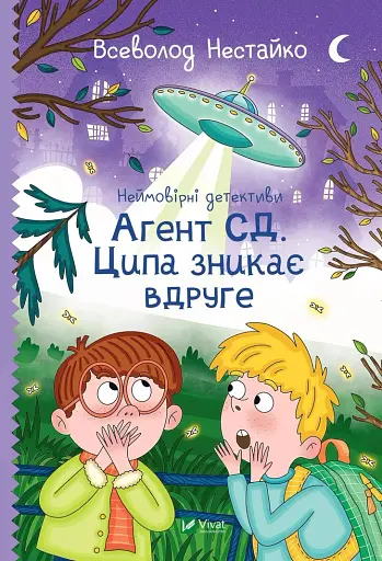 Агент СД. Ципа зникає вдруге (Неймовірні детективи 2)