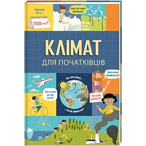 Клімат для початківців. Автор Енді Прентіс, Едді Рейнолдз - фото 1