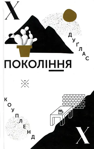 Покоління X