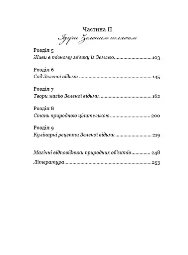 Green Witch. Універсальний довідник із природної магії рослин, ефірних олій та мінералів - фото 5