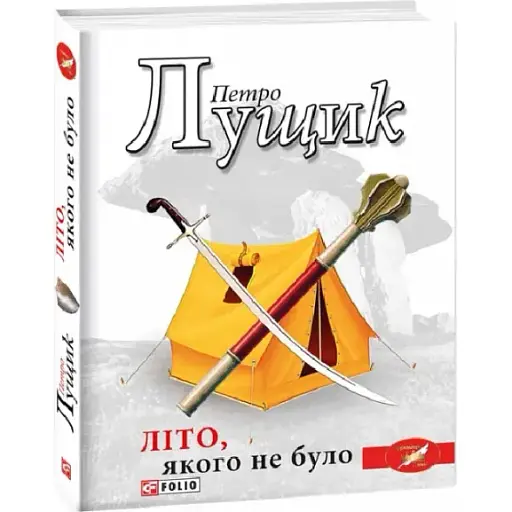 Книга Літо, якого не було - Петро Лущик (Folio) - фото 1