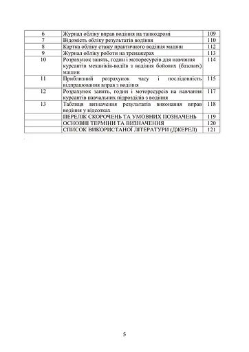 Курс водіння бойових машин сухопутних військ - фото 4