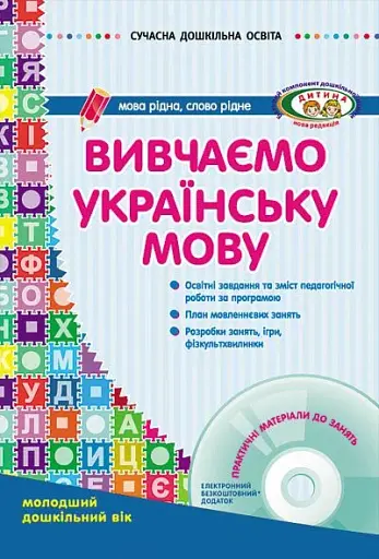 Сучасна дошкільна освіта. Вивчаємо українську мову. Молодший дошкільний вік + Диск