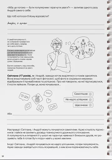 Мої стосунки. 100+ технік і запитань про дружбу та кохання - фото 13