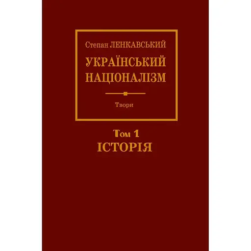 Український націоналізм. Том 1. Історія - Степан Ленкавський - фото 1