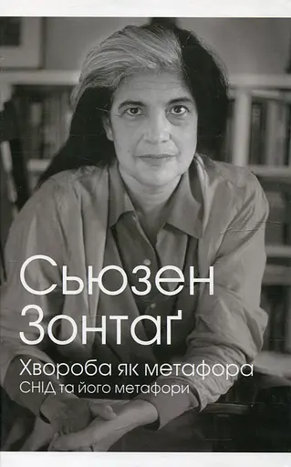 Хвороба як метафора