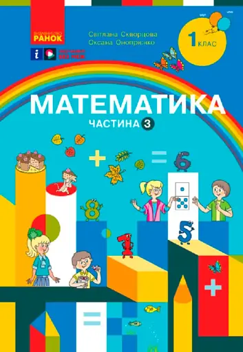Математика. Навчальний посібник для 1 класу 3ЗСО. Частина 3