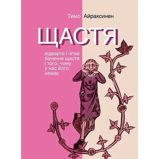 Щастя. Відверте і чітке бачення щастя і того, чому у нас його немає - Тимо Айраксинен - фото 1