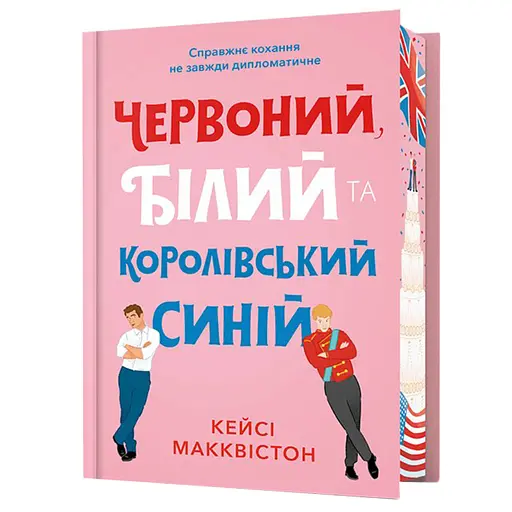 Червоний, білий та королівський синій - Кейсі Макквістон Limited Edition (978-617-523-325-2) - фото 1