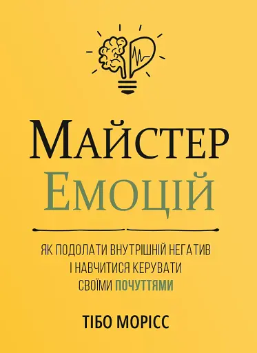 Майстер емоцій