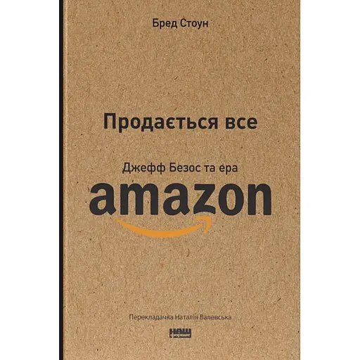 Продається все. Джефф Безос та ера Amazon - Бред Стоун - фото 1