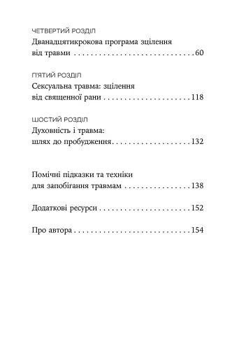 Зцілення від травми. Новаторська програма з відновлення мудрості тіла - фото 3