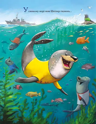 Застеляй ліжко з тюленем Шкіпером! - фото 5