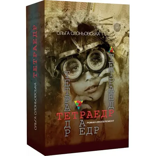Книга Тетраедр - Ольга Слоньовська (Український пріоритет)