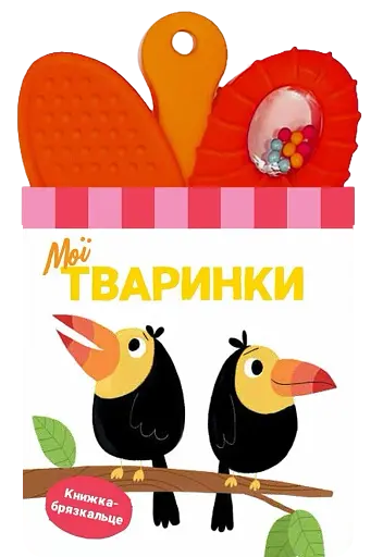 Книжка-брязкальце з прорізувачем. Мої тваринки