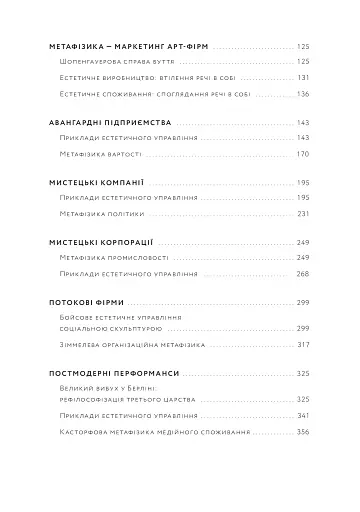 Арт-фірма: естетичне управління та метафізичний маркетинг - фото 6